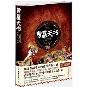 曹墓天書長篇探秘小說