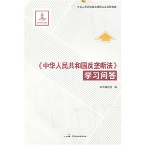 《中華人民共和國(guó)反壟斷法》學(xué)習(xí)問(wèn)答 《中華人民共和國(guó)反壟斷法》學(xué)習(xí)問(wèn)答