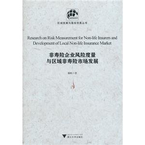 非壽險企業風險度量與區域非壽險市場發展 非壽險企業風險度量與區域非壽險市場發展