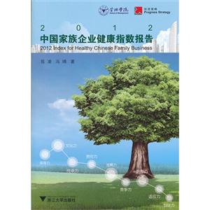 2012中國(guó)家族企業(yè)健康指數(shù)報(bào)告 2012中國(guó)家族企業(yè)健康指數(shù)報(bào)告