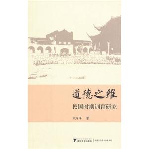 道德之維民國(guó)時(shí)期訓(xùn)育研究 道德之維民國(guó)時(shí)期訓(xùn)育研究