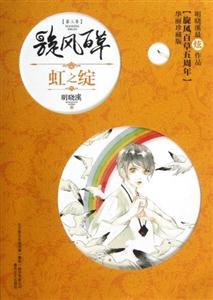 虹之綻珍藏版