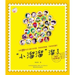 “小溜溜”溜了全彩典藏版