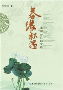 春緣秋遇溫婉如你的愛情