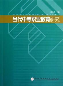 當代中等職業教育研究