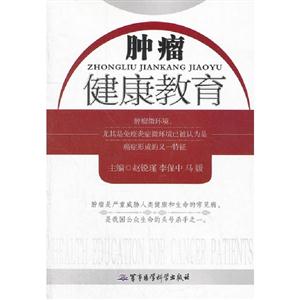腫瘤健康教育 腫瘤健康教育