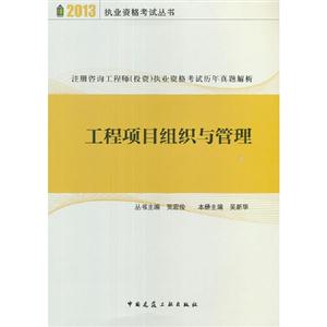 2013工程項目組織與管理注冊咨詢工程師(投資)執業資格考試歷年真題解析 2013工程項目組織與管理注冊咨詢工程師(投資)執業資格考試歷年真題解析