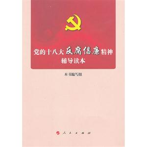 黨的十八大反腐倡廉精神輔導讀本 黨的十八大反腐倡廉精神輔導讀本