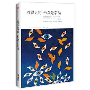 看得見的未必是幸福