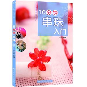 10分鐘串珠入門 10分鐘串珠入門