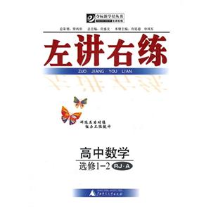 高中數(shù)學選修12RJA左講右練