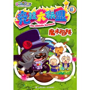 魔術陷阱喜羊羊與灰太狼競技大聯盟6