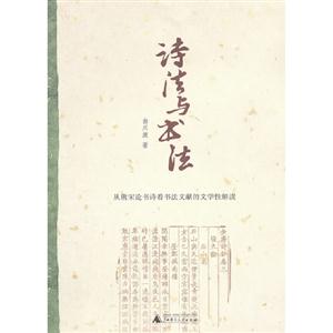 詩法與書法從唐宋論書詩看書法文獻的文學性解讀