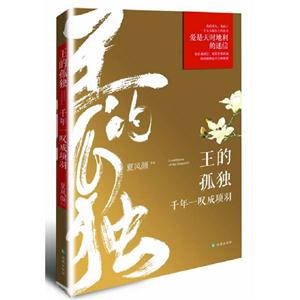 王的孤獨千年一嘆成項羽 王的孤獨千年一嘆成項羽