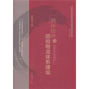 循環經濟與回收物流體系建設第二十輯 循環經濟與回收物流體系建設第二十輯