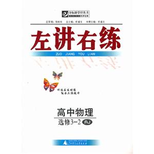 高中物理選修32RJ左講右練 高中物理選修32RJ左講右練