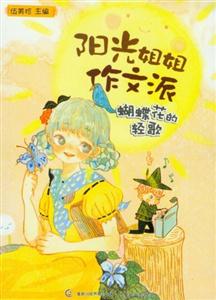 蝴蝶花的輕歌陽光姐姐作文派 蝴蝶花的輕歌陽光姐姐作文派