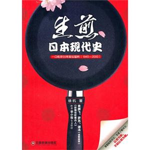 生煎日本現(xiàn)代史一口吃盡55年政壇猛料(19452000) 生煎日本現(xiàn)代史一口吃盡55年政壇猛料(19452000)