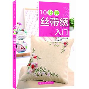 10分鐘絲帶繡入門 10分鐘絲帶繡入門