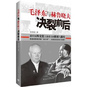 毛澤東與赫魯曉夫決裂前后 毛澤東與赫魯曉夫決裂前后