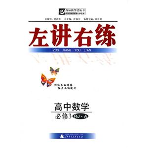 高中數學必修3RJA左講右練 高中數學必修3RJA左講右練
