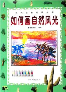 如何畫自然風(fēng)光 如何畫自然風(fēng)光