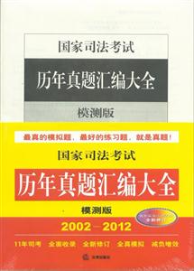 國家司法考試歷年真題匯編大全(模測版) 國家司法考試歷年真題匯編大全(模測版)