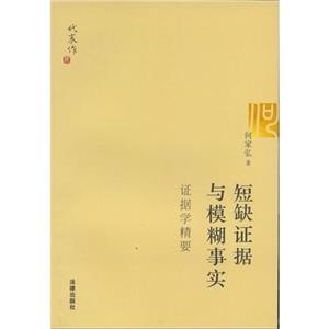 短缺證據與模糊事實 短缺證據與模糊事實