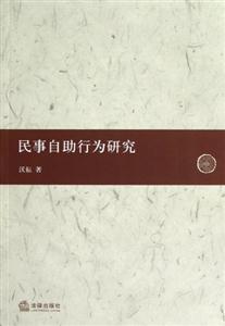 民事自助行為制度研究 民事自助行為制度研究