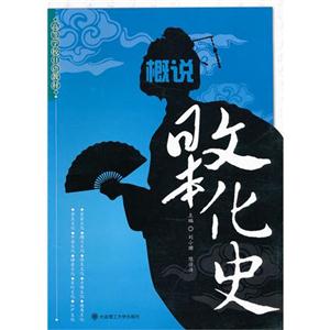 概說(shuō)日本文化史 概說(shuō)日本文化史