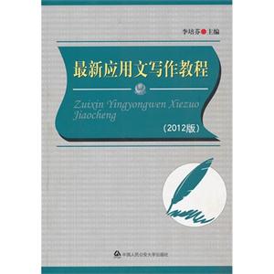 最新應用文寫作教程2012版 最新應用文寫作教程2012版