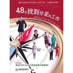 48天找到你愛的工作 48天找到你愛的工作