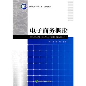 電子商務概論高職高專十二五規劃教材 電子商務概論高職高專十二五規劃教材