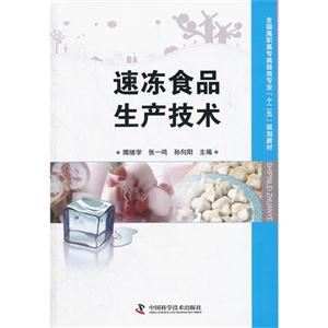 速凍食品生產技術 速凍食品生產技術