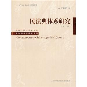 民法典體系研究(第二版)(中國當(dāng)代法學(xué)家文庫王利明法學(xué)研究系列“十二五”國家重點(diǎn)圖書出版規(guī)劃) 民法典體系研究(第二版)(中國當(dāng)代法學(xué)家文庫王利明法學(xué)研究系列“十二五”國家重點(diǎn)圖書出版規(guī)劃)