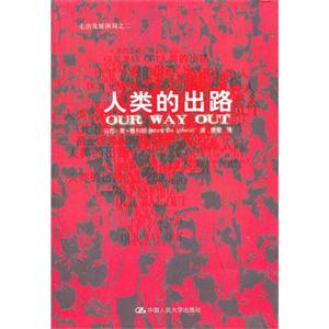 人類的出路(走出發(fā)展困局之二) 人類的出路(走出發(fā)展困局之二)