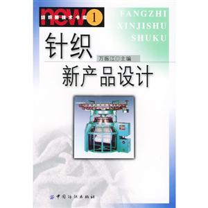 針織新產(chǎn)品設(shè)計 針織新產(chǎn)品設(shè)計
