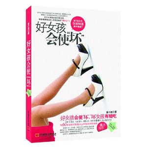 好女孩會使“壞” 好女孩會使“壞”