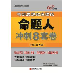 肖秀榮2013考研思想政治理論命題人沖刺8套卷(涵蓋十八大等重大時事,完美銜接肖秀榮4套卷) 肖秀榮2013考研思想政治理論命題人沖刺8套卷(涵蓋十八大等重大時事,完美銜接肖秀榮4套卷)