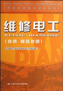 維修電工(技師高級技師)―教材 維修電工(技師高級技師)―教材