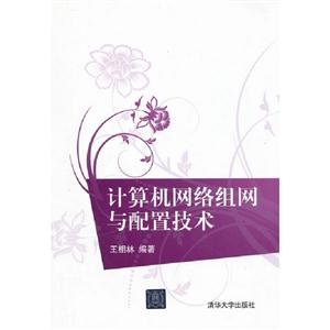 計算機網絡組網與配置技術 計算機網絡組網與配置技術