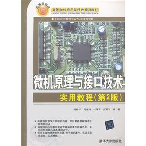 微機原理與接口技術實用教程(第2版) 微機原理與接口技術實用教程(第2版)