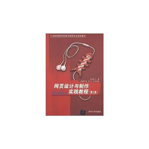 網頁設計與制作實踐教程(第二版) 網頁設計與制作實踐教程(第二版)