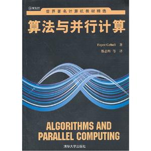 算法與并行計算 算法與并行計算