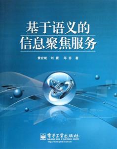 基于語義的信息聚焦服務 基于語義的信息聚焦服務
