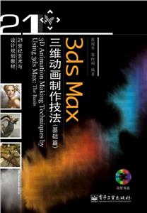 3dsMax三維動畫制作技法(基礎篇) 3dsMax三維動畫制作技法(基礎篇)