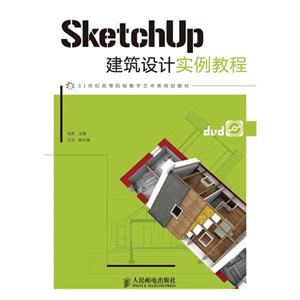 SketchUP建筑設(shè)計(jì)實(shí)例教程 SketchUP建筑設(shè)計(jì)實(shí)例教程