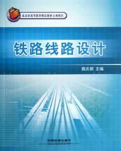 鐵路線路設計 鐵路線路設計