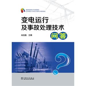 變電運行及事故處理技術問答 變電運行及事故處理技術問答