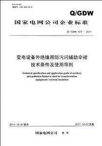 Q/GDW6732011變電設(shè)備外絕緣用防污閃輔助傘裙技術(shù)條件及使用導(dǎo)則 Q/GDW6732011變電設(shè)備外絕緣用防污閃輔助傘裙技術(shù)條件及使用導(dǎo)則